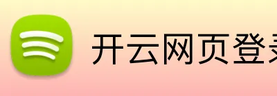开云网页登录 logo